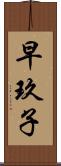 早玖子 Scroll