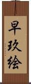 早玖絵 Scroll