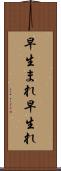 早生まれ Scroll
