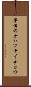 早田のオハツキイチョウ Scroll