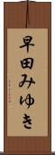 早田みゆき Scroll