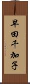 早田千加子 Scroll