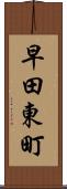 早田東町 Scroll
