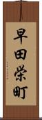 早田栄町 Scroll