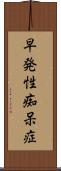 早発性痴呆症 Scroll