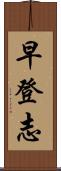 早登志 Scroll
