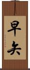 早矢 Scroll
