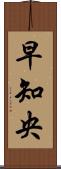 早知央 Scroll