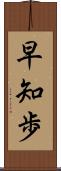 早知歩 Scroll