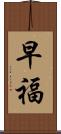 早福 Scroll