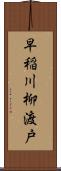 早稲川柳渡戸 Scroll