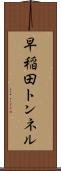 早稲田トンネル Scroll