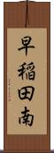 早稲田南 Scroll