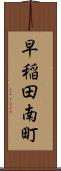 早稲田南町 Scroll