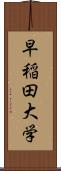 早稲田大学 Scroll