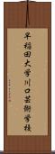 早稲田大学川口芸術学校 Scroll