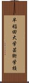 早稲田大学芸術学校 Scroll