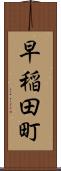 早稲田町 Scroll