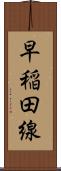 早稲田線 Scroll