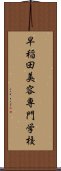 早稲田美容専門学校 Scroll