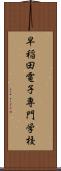 早稲田電子専門学校 Scroll