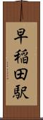 早稲田駅 Scroll