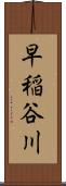 早稲谷川 Scroll