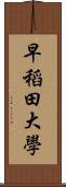 早稻田大學 Scroll