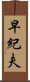 早紀夫 Scroll