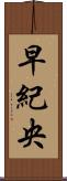 早紀央 Scroll