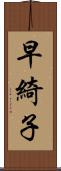 早綺子 Scroll