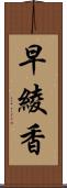 早綾香 Scroll