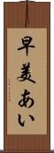 早美あい Scroll