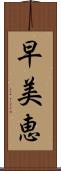 早美恵 Scroll
