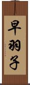 早羽子 Scroll