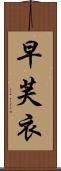 早芙衣 Scroll