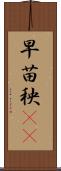 早苗 Scroll