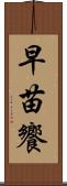 早苗饗 Scroll