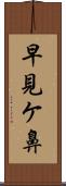 早見ケ鼻 Scroll