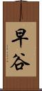 早谷 Scroll