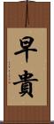 早貴 Scroll