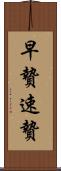 早贄 Scroll