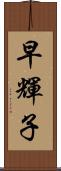 早輝子 Scroll