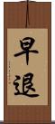 早退 Scroll