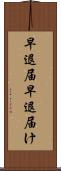 早退届 Scroll