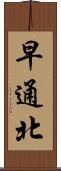 早通北 Scroll