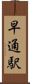 早通駅 Scroll