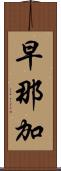 早那加 Scroll