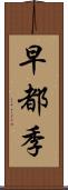 早都季 Scroll