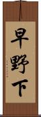 早野下 Scroll